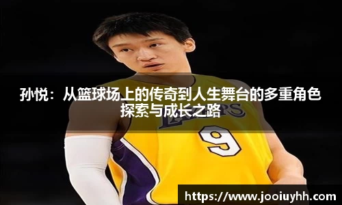 孙悦：从篮球场上的传奇到人生舞台的多重角色探索与成长之路
