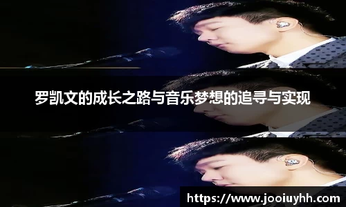 罗凯文的成长之路与音乐梦想的追寻与实现