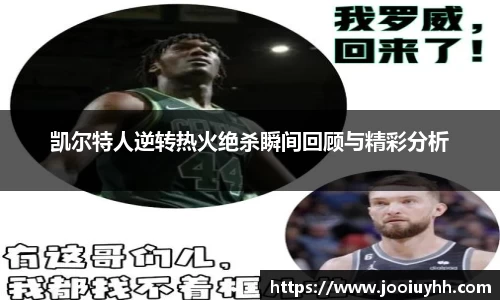 凯尔特人逆转热火绝杀瞬间回顾与精彩分析