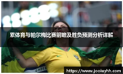 累体育与帕尔梅比赛前瞻及胜负预测分析详解