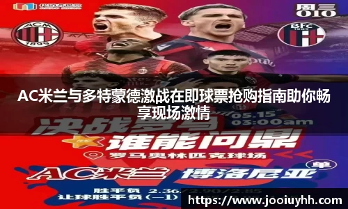 AC米兰与多特蒙德激战在即球票抢购指南助你畅享现场激情