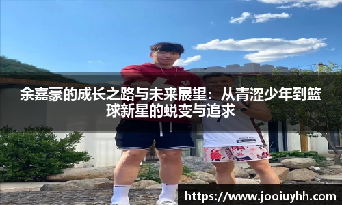余嘉豪的成长之路与未来展望：从青涩少年到篮球新星的蜕变与追求