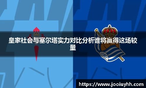 皇家社会与塞尔塔实力对比分析谁将赢得这场较量