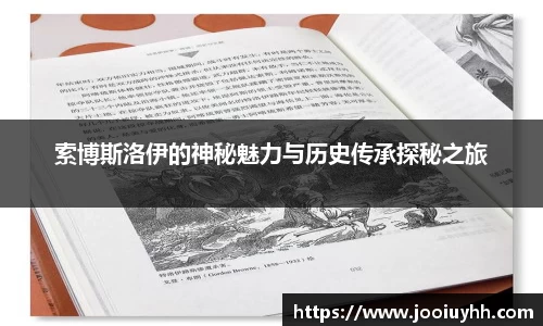 索博斯洛伊的神秘魅力与历史传承探秘之旅