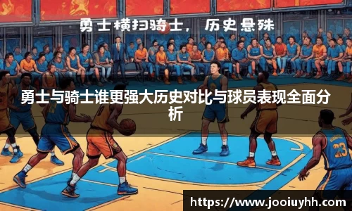 勇士与骑士谁更强大历史对比与球员表现全面分析