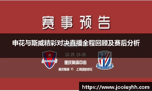 申花与斯威精彩对决直播全程回顾及赛后分析