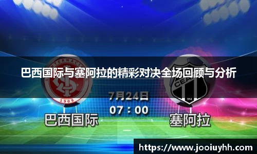 巴西国际与塞阿拉的精彩对决全场回顾与分析