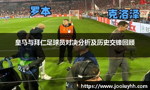 皇马与拜仁足球员对决分析及历史交锋回顾