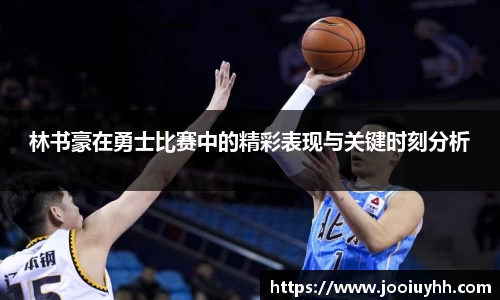 林书豪在勇士比赛中的精彩表现与关键时刻分析