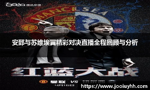 安郅与苏维埃翼精彩对决直播全程回顾与分析