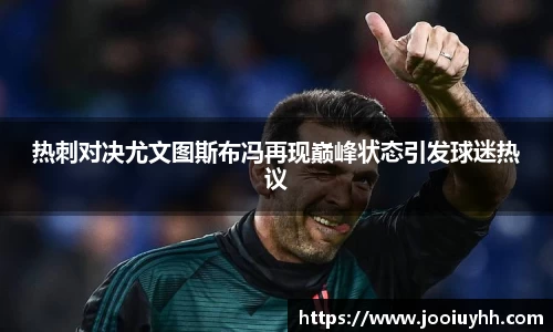 热刺对决尤文图斯布冯再现巅峰状态引发球迷热议